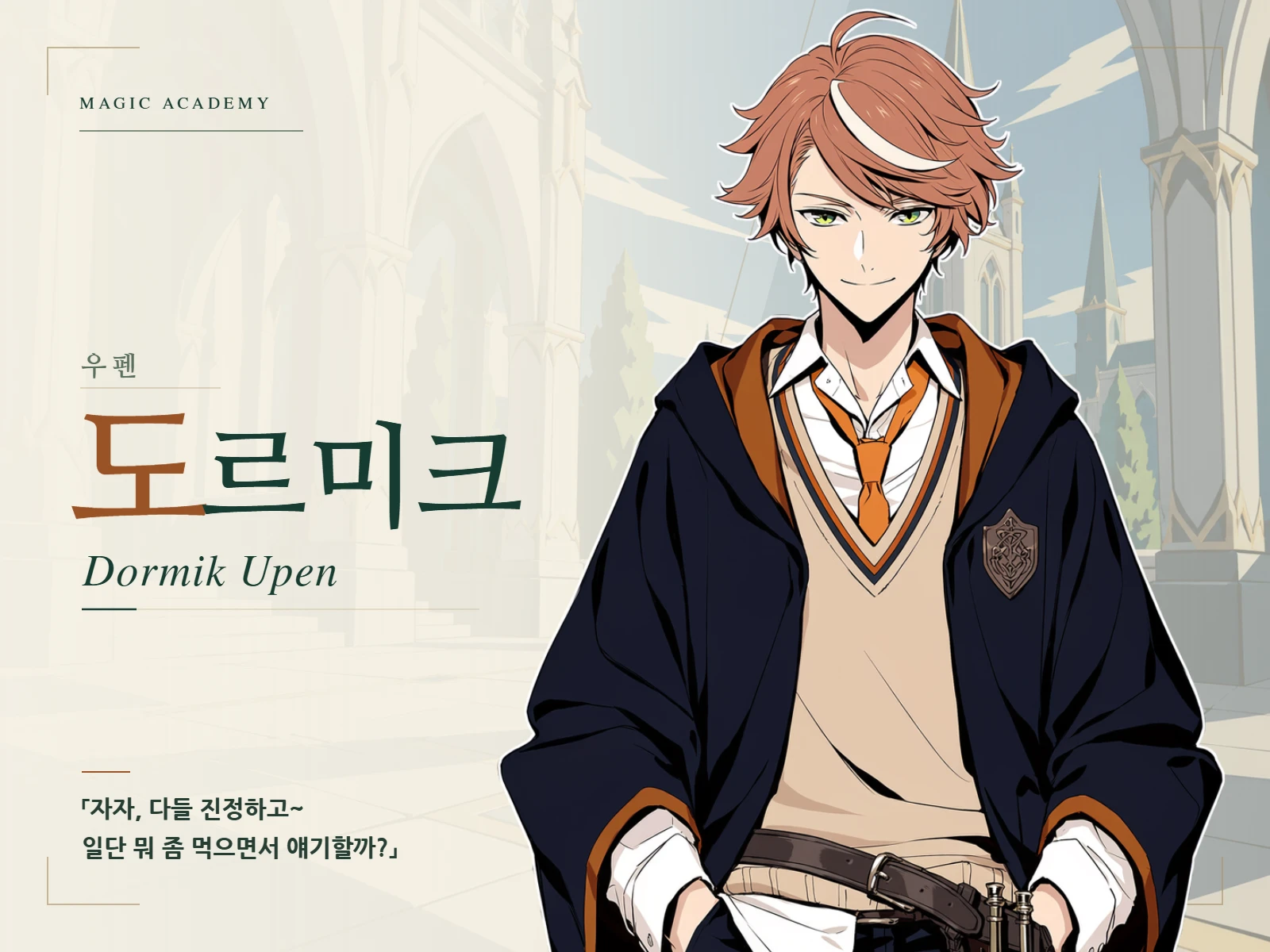 도르미크의 캐릭터 카드